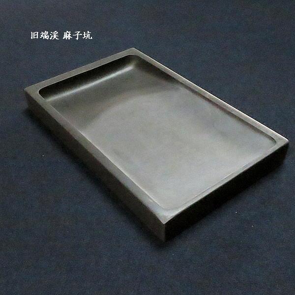 在庫限り】書道硯 旧坑 麻子坑端渓硯 角型 10吋｜書道 書道用品 すずり