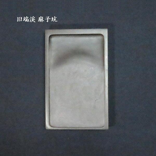 在庫限り】書道硯 旧坑 麻子坑端渓硯 角型 10吋｜書道 書道用品 すずり