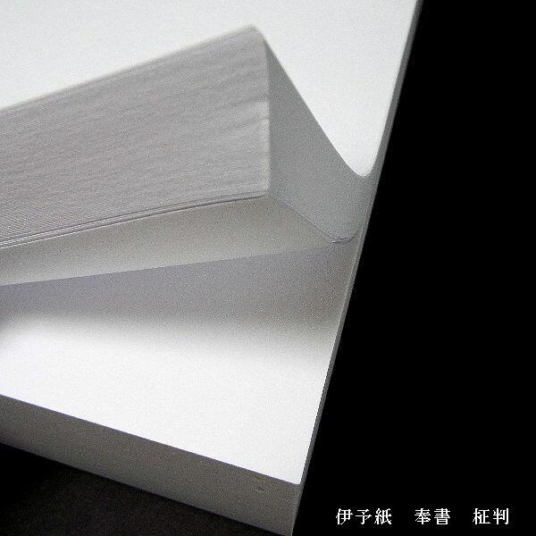奉書紙 伊予和紙 厚口（10.0kg/500枚）柾判 500枚入り｜書道 書道用紙 機械漉き 活版印刷可の画像