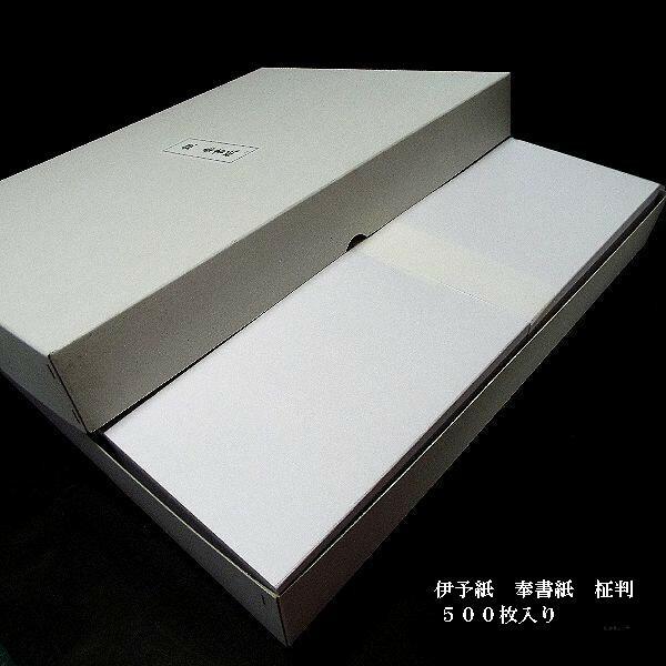 奉書紙 伊予和紙 厚口（11.3kg/500枚）柾判 500枚入り｜書道 書道用紙 機械漉き 活版印刷可の画像