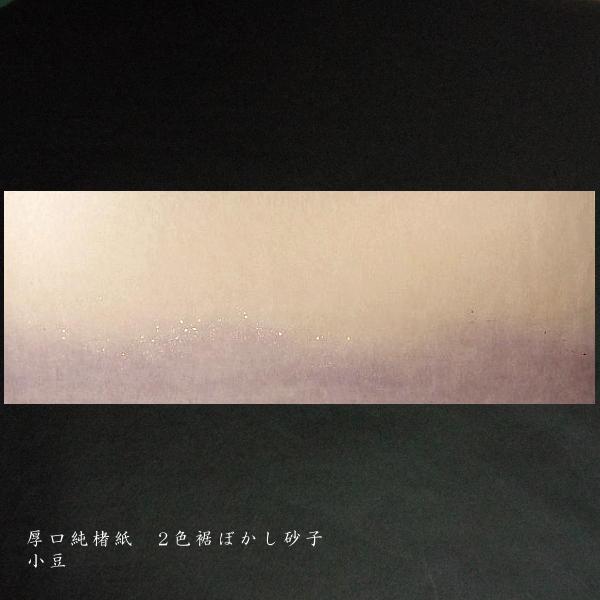 巻子料紙 1尺×3尺 30×90cm 厚口楮紙 2色横裾ボカシ 砂子入 10枚入り｜書道 書道用紙 仮名料紙 かな料紙の画像