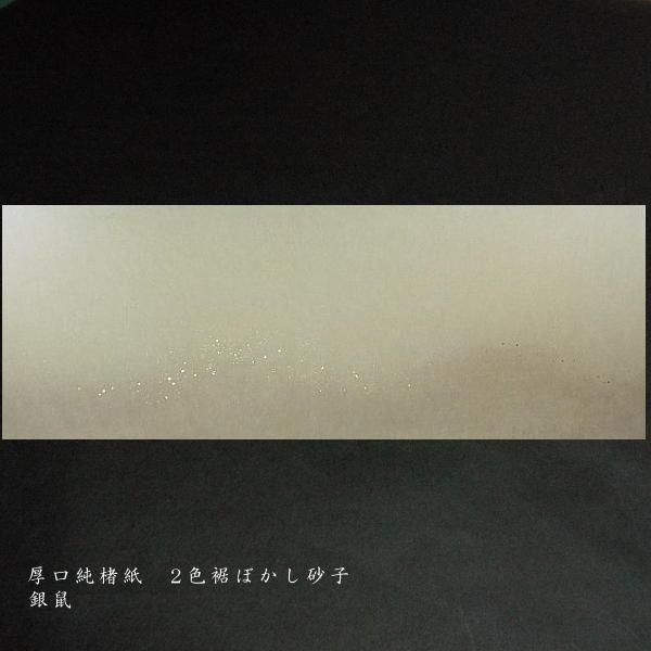 巻子料紙 1尺×3尺 30×90cm 厚口楮紙 2色横裾ボカシ 砂子入 10枚入り｜書道 書道用紙 仮名料紙 かな料紙の画像