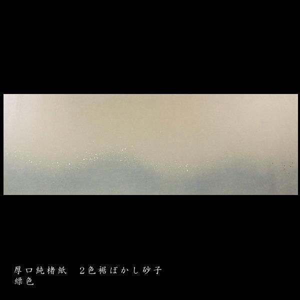 巻子料紙 1尺×3尺 30×90cm 厚口楮紙 2色横裾ボカシ 砂子入 10枚入り｜書道 書道用紙 仮名料紙 かな料紙の画像