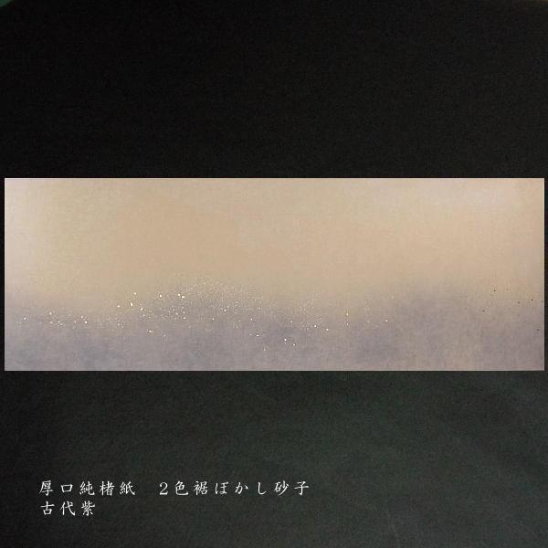 巻子料紙 1尺×3尺 30×90cm 厚口楮紙 2色横裾ボカシ 砂子入 10枚入り｜書道 書道用紙 仮名料紙 かな料紙の画像