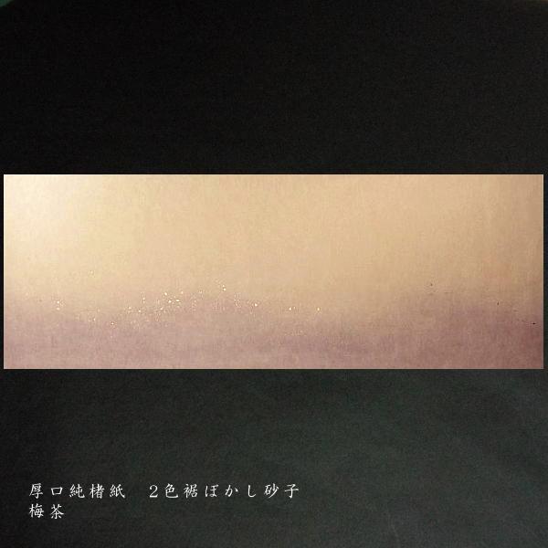 巻子料紙 1尺×3尺 30×90cm 厚口楮紙 2色横裾ボカシ 砂子入 10枚入り｜書道 書道用紙 仮名料紙 かな料紙の画像