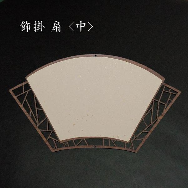 吊り下げ式 飾り掛け 飾り紐付き｜書道・筆文字・一言アートに最適