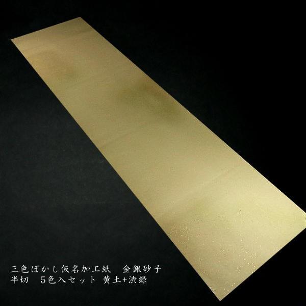 5色セット 仮名用 加工紙 3色全体ぼかし 金銀砂子振り 半切判（35