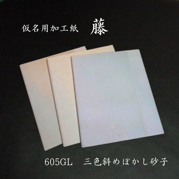 仮名用 加工紙『藤』3色斜め3連ぼかし 金銀砂子振り 半切判（35×136cm