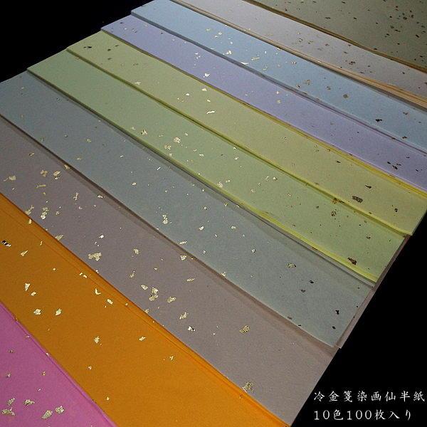 お得】 色画仙紙 冷金箋 半紙判 24.5×33.5cm 10色セット 100枚入り