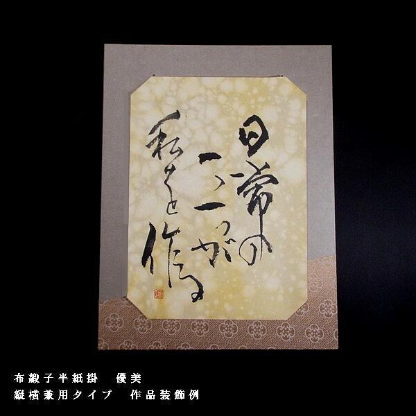 書道用品 半紙掛け『優美』｜書道 色紙 作品掛け 縦用 デザイン