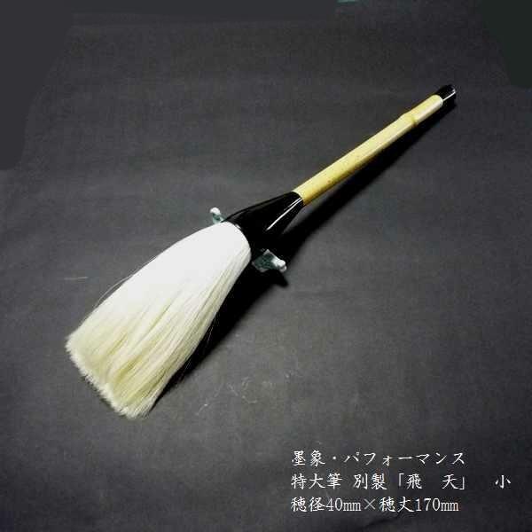 寿香堂 パフォーマンス用筆 白馬尾毛『別製 飛天（小）』｜書道 書道筆 書道用品 墨象筆 書道パフォーマンス 定価￥48400