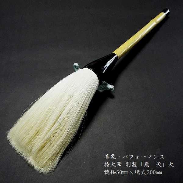 寿香堂 演奏用筆 白馬尾毛『別製 飛天（大）』｜表意文字 表意文字筆 表意文字装置 墨象筆 表意文字演奏 通貨価値￥60500 画材、アート用品-書道用具-楽器、手芸、コレクション