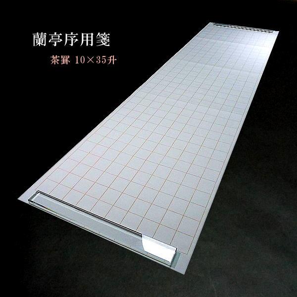 罫入画仙 茶罫 半切判 (35×136cm)20枚入り|書道 書道用紙 罫入画仙 茶罫 半切判 (35×136cm)20枚入り|書道 書道用紙