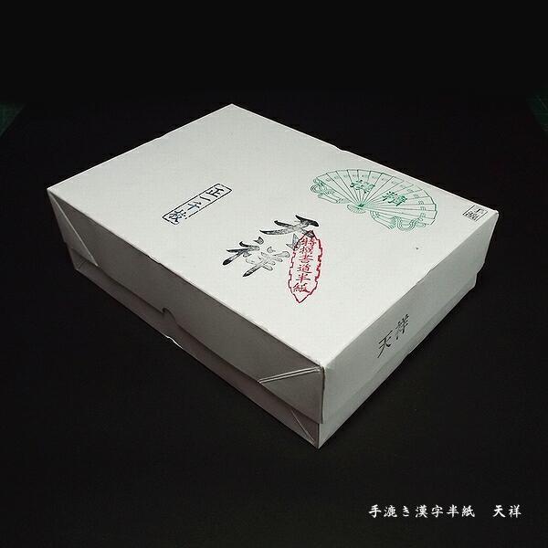 寿香堂 漢字用 書道半紙 天祥 500枚入 75 以上節約
