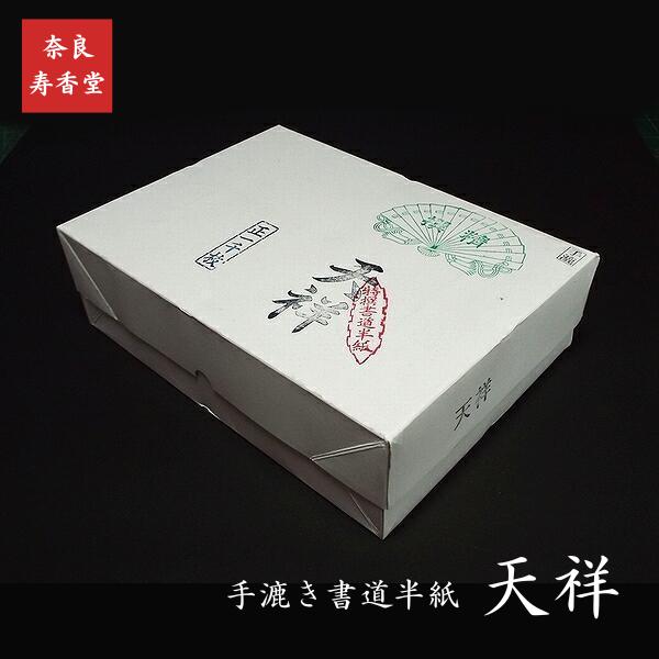 寿香堂 高級書道半紙『天祥』1000枚入り｜書道 書道用紙 習字 習字半紙