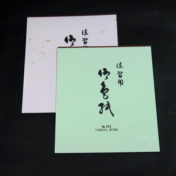 大色紙練習帳 天地ぼかし 砂子振り 10枚綴り No.103｜書道 書道用品