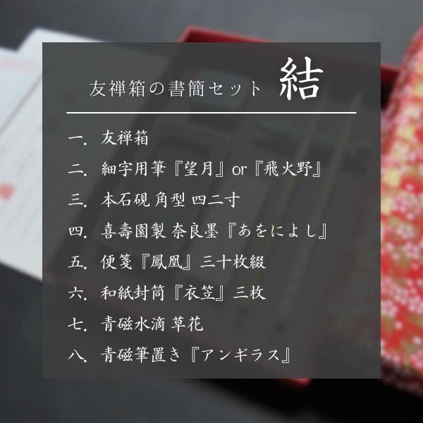 寿香堂 友禅箱の書簡セット『結』｜書道 書道用品 実用書 細字 手紙