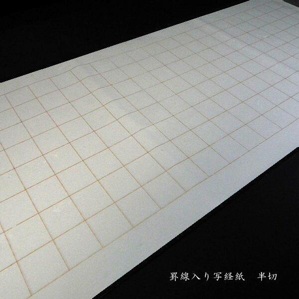 写経用紙 般若心経用 手漉き 純雁皮紙 半切判（35×136cm）10枚入り