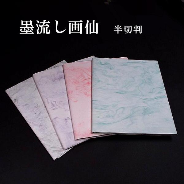 色画仙紙『墨流し』半切判（約35×136cm）10枚入り｜書道 書道用紙 漢字