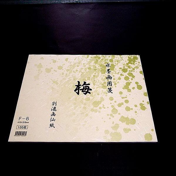 水墨画用紙『梅』F6サイズ 100枚入り｜書道 書道用品 水墨画 機械漉き