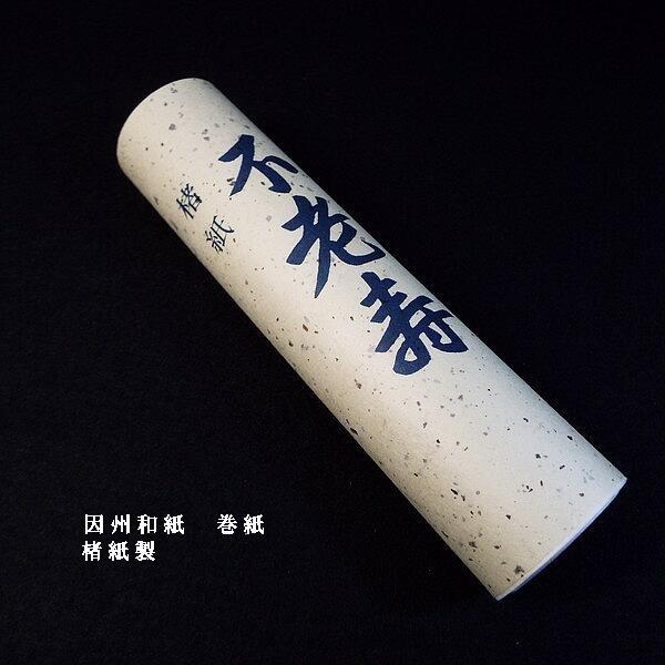 書道用紙 因州和紙 巻紙|書道 書道用品 雁皮 楮 三椏 写経 作品 書道用紙 因州和紙 巻紙|書道 書道用品 雁皮 楮 三椏 写経 作品