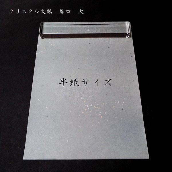 書道用品 クリスタル文鎮 角形 厚口タイプ ｜書道 文鎮 書鎮 ペーパー
