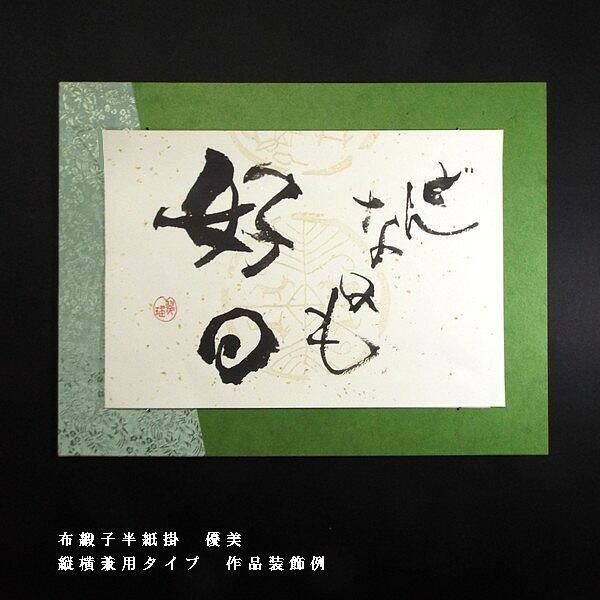 書道用品 半懐紙掛け『優美』｜書道 色紙 作品掛け 縦横兼用 デザイン