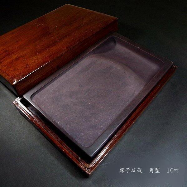書道硯 麻子坑端渓硯 角型 10吋｜書道 書道用品 すずり 天然石 高級