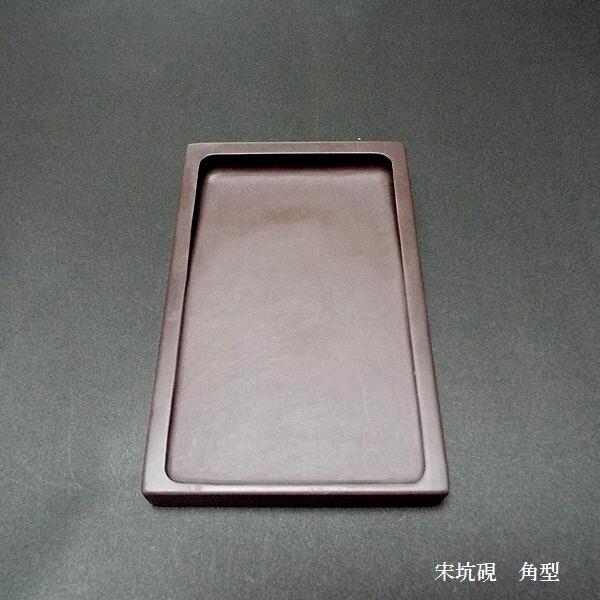 書道硯 宋坑端渓硯 角型 8吋|書道 書道用品 すずり 天然石 高級 書道硯 宋坑端渓硯 角型 8吋|書道 書道用品 すずり 天然石 高級