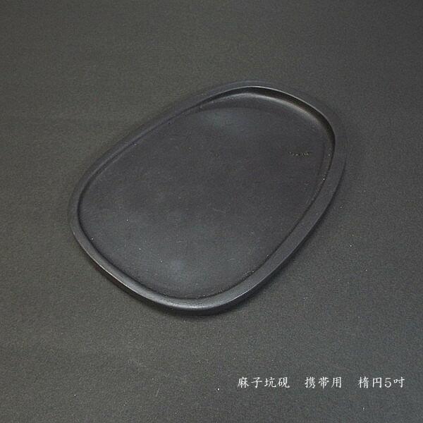 書道硯 携帯用 楕円型 5吋｜書道 書道用品 すずり 定価￥12100 : 書道