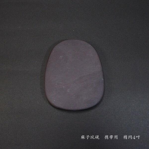 書道硯 携帯用 楕円型 4吋｜書道 書道用品 すずり 定価￥10890 : 書道