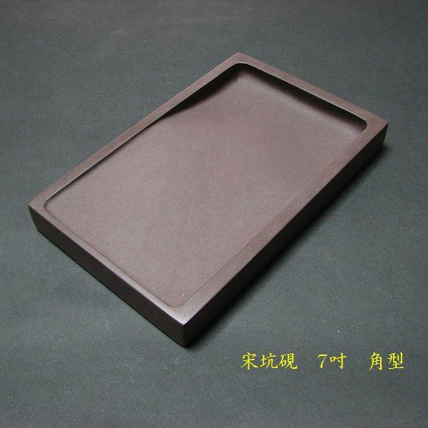 書道硯 宋坑端渓硯 角型 7吋|書道 書道用品 すずり 天然石 高級 書道硯 宋坑端渓硯 角型 7吋|書道 書道用品 すずり 天然石 高級
