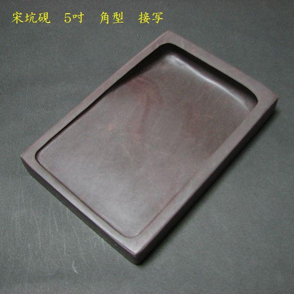 書道硯 宋坑端渓硯 角型 5吋｜書道 書道用品 すずり 天然石 高級 定価