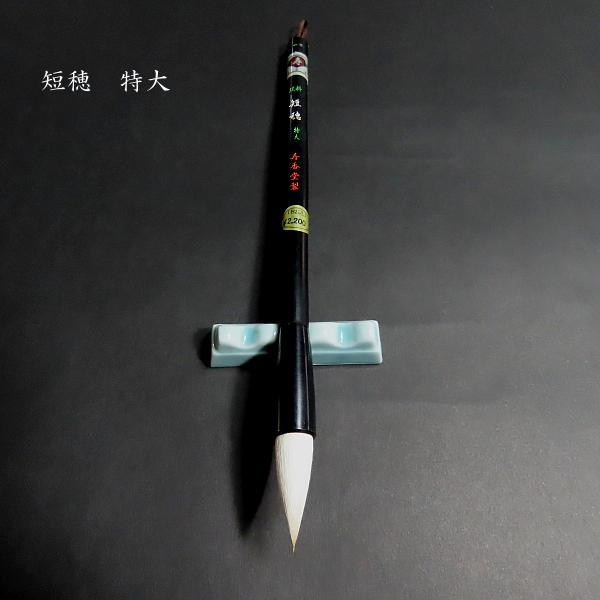 寿香堂 兼毫筆『双料短穂筆（特大）』｜書道 書道筆 兼毛筆 習字筆