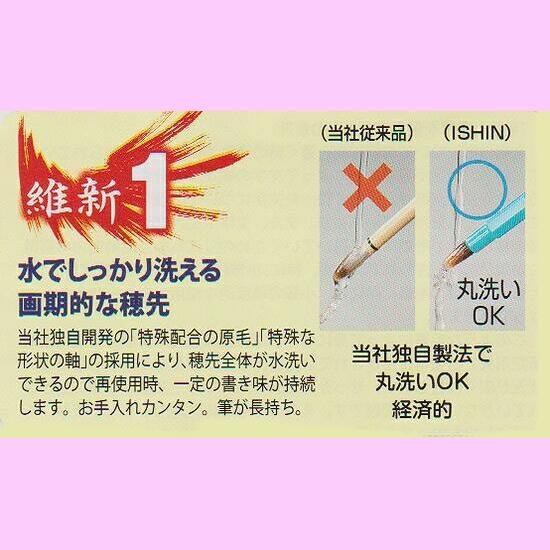 学童用小筆『維新 -ISHIN-』 ｜書道 書道筆 習字筆 細筆 学生用 定価￥1320 |  | 01