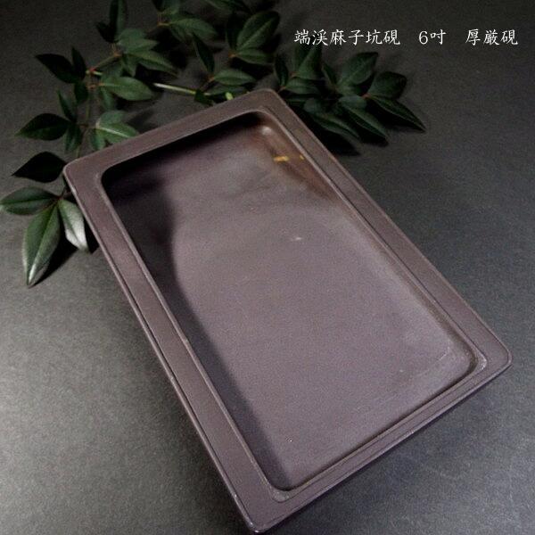 書道硯 麻子坑端渓硯 厚厳長方 6吋｜書道 書道用品 すずり 天然石 高級