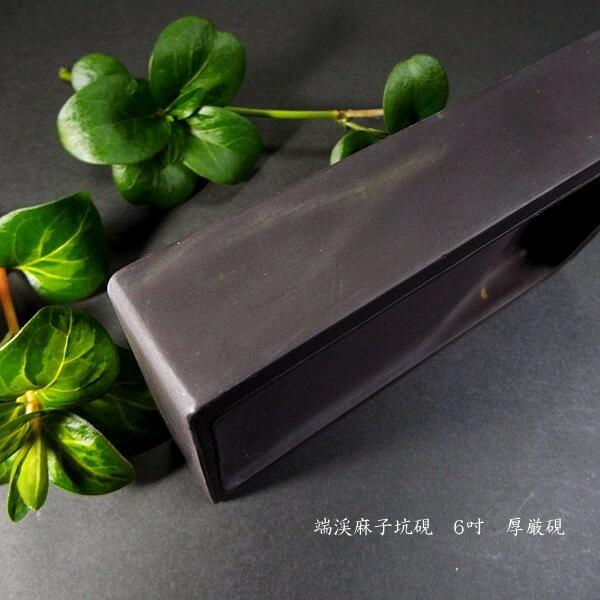 書道硯 麻子坑端渓硯 厚厳長方 6吋｜書道 書道用品 すずり 天然石 高級