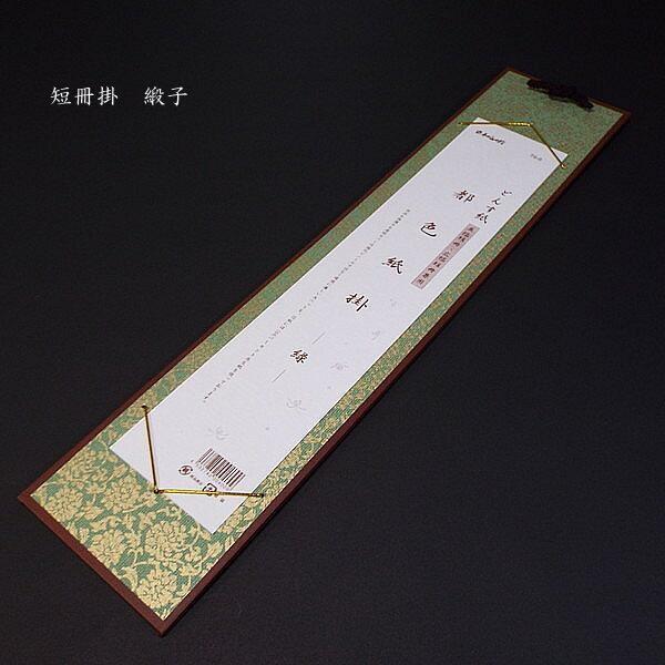 書道壁掛け 展示用品 短冊掛け『都色紙掛』どんす柄 全5色 並幅・広幅兼用｜書道