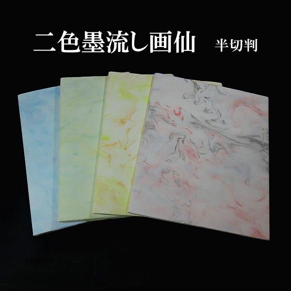 色画仙紙『二色墨流し』半切判（35×136cm）10枚入り｜書道 書道用紙