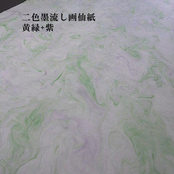 色画仙紙『二色墨流し』尺八屏判（53×234cm）5枚入｜書道 書道用紙