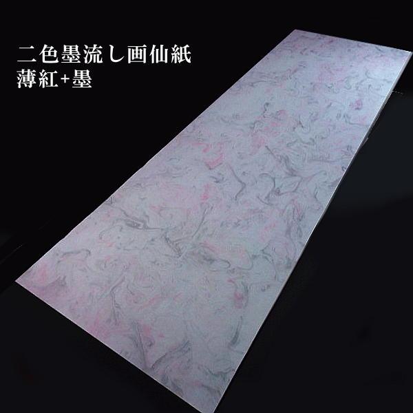 色画仙紙『二色墨流し』尺八屏判（53×234cm）5枚入｜書道 書道用紙