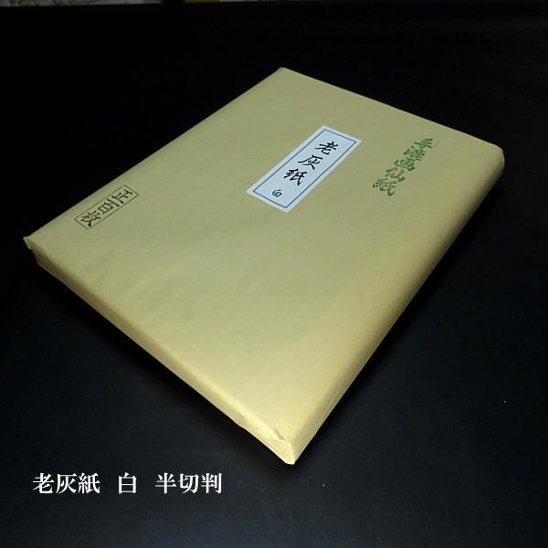 寿香堂 漢字用 画仙紙『老灰紙 白』半切判（35×136cm）100枚入り｜書道
