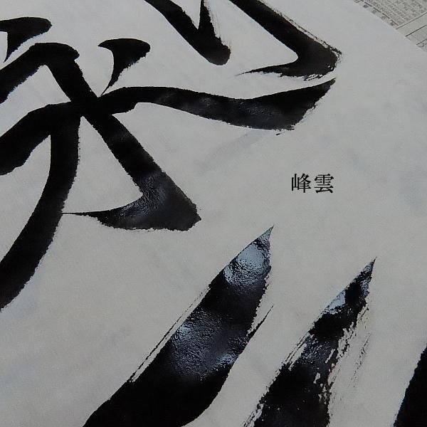 寿香堂 高級書道半紙『峰雲』500枚入り｜書道 書道用紙 習字 習字半紙 手漉き 清書用 作品用 : 書道用品 奈良 寿香堂 - 通販 ...
