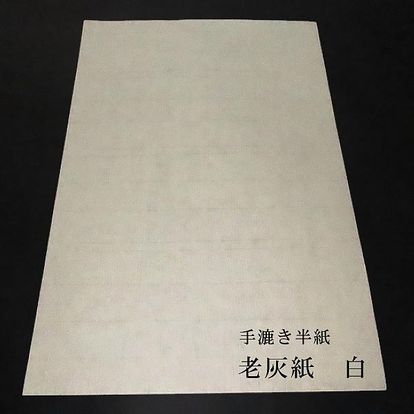 寿香堂 高級書道半紙『老灰紙 白』100枚入り｜書道 書道用紙 習字 習字