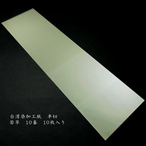 色画仙紙『台湾画仙紙』半切判（約35×136cm）10枚入り｜書道