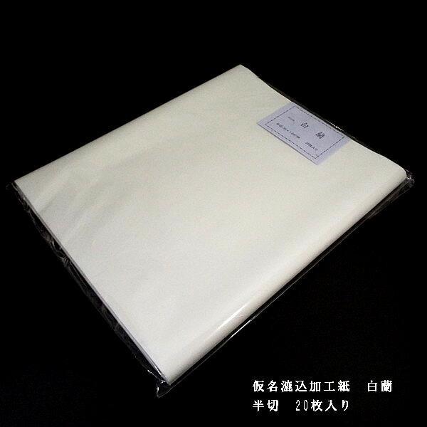 寿香堂 仮名用 漉込加工紙『白蘭』半切判 （35×136cm）20枚入り｜書道