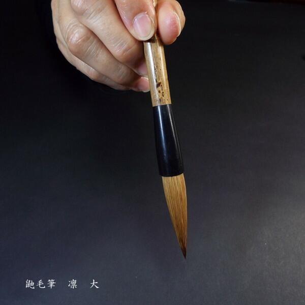 寿香堂 鼬毫筆『凛(大)』|書道 書道筆 書道用品 習字筆 漢字 寿香堂 鼬毫筆『凛(大)』|書道 書道筆 書道用品 習字筆 漢字