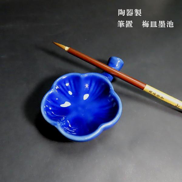 書道用品 筆置き 梅皿｜書道 和小物 墨池 ギフト 贈り物 記念品 : 書道