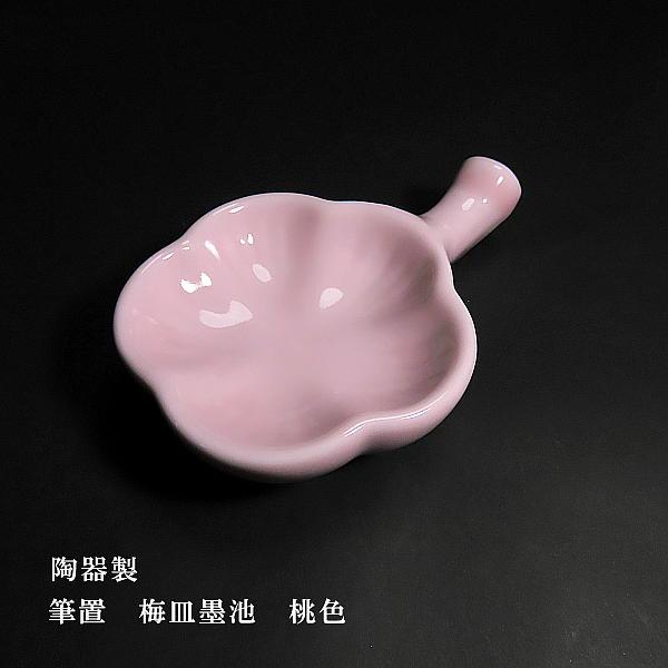 書道用品 筆置き 梅皿｜書道 和小物 墨池 ギフト 贈り物 記念品 : 書道