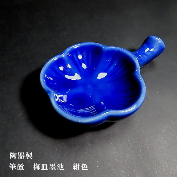 書道用品 筆置き 梅皿｜書道 和小物 墨池 ギフト 贈り物 記念品 : 書道